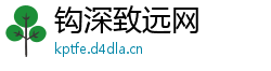 钩深致远网